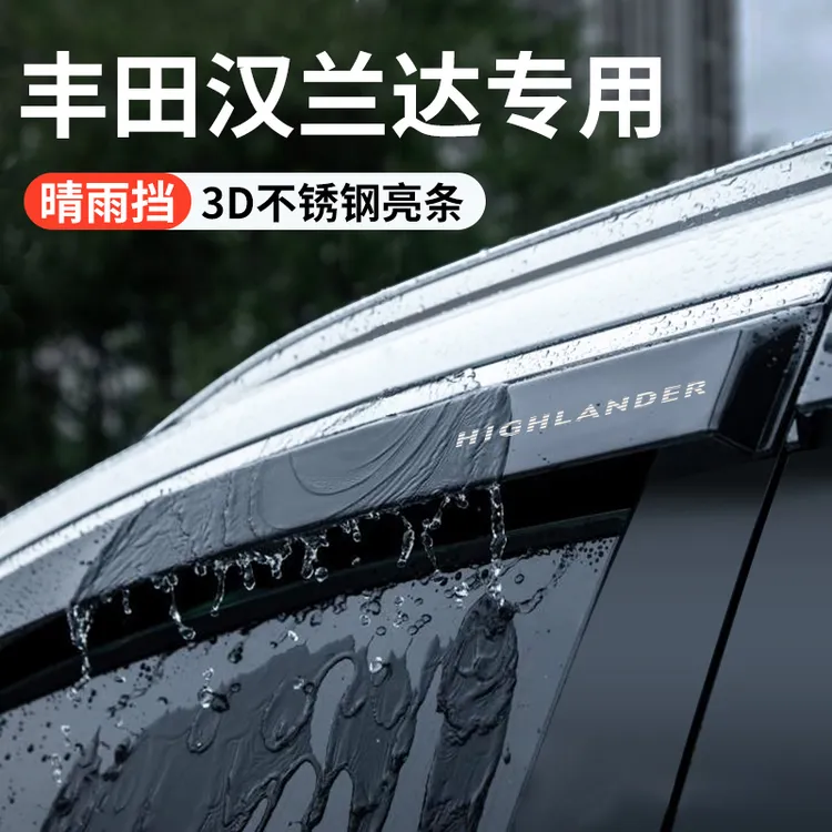 适配丰田汉兰达汽车内用品大全改装饰配件晴雨挡雨板车窗雨眉实用