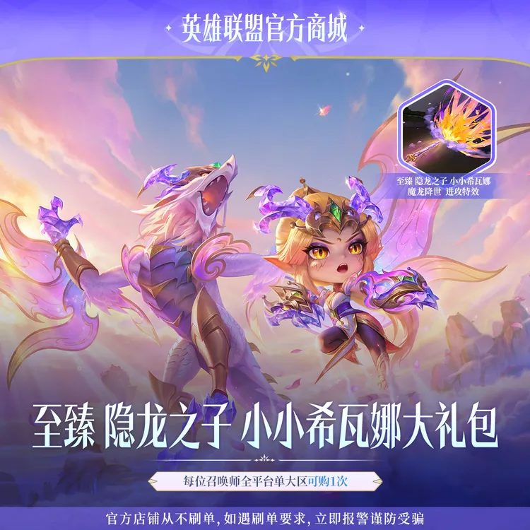 至臻 隐龙之子 小小希瓦娜大礼包【云顶之弈】官方直充