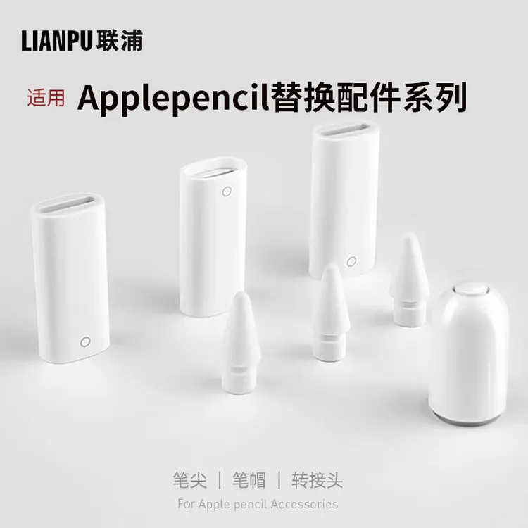 联浦苹果手写笔帽充电转接头ipad11一代pencil平板转换器笔尖替换