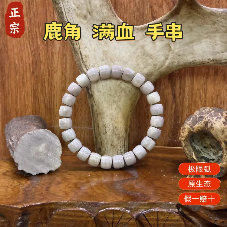 正品鹿角原生态高密度满血绕指柔手串文玩假一赔十