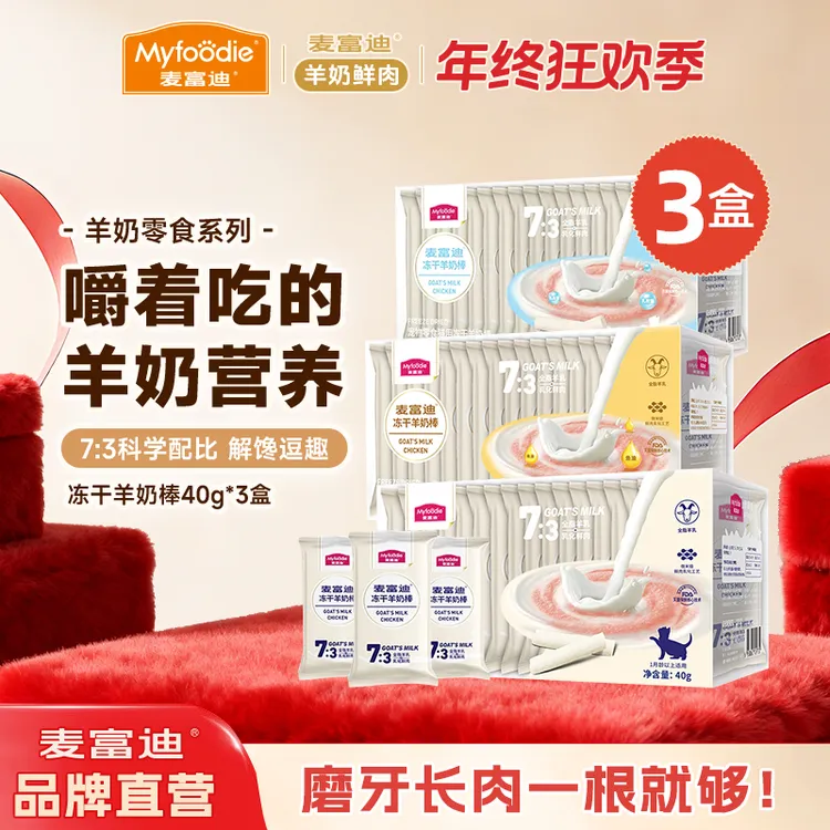 【羊奶冻干棒3盒装】麦富迪猫咪零食冻干羊奶棒补充营养成幼猫磨牙