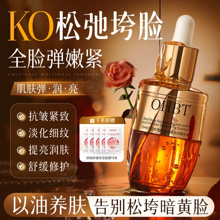 OHBT玫瑰抗皱精华油液紧致抗衰精油面部眼部护肤以油养肤提亮保湿