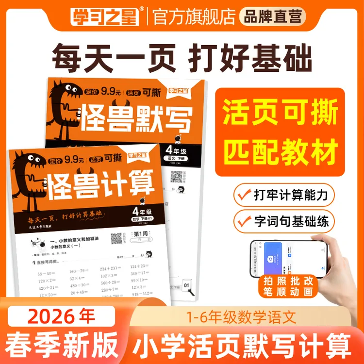 【小学语文字帖数学口算】学习之星怪兽计算默写同步训练活页练习册