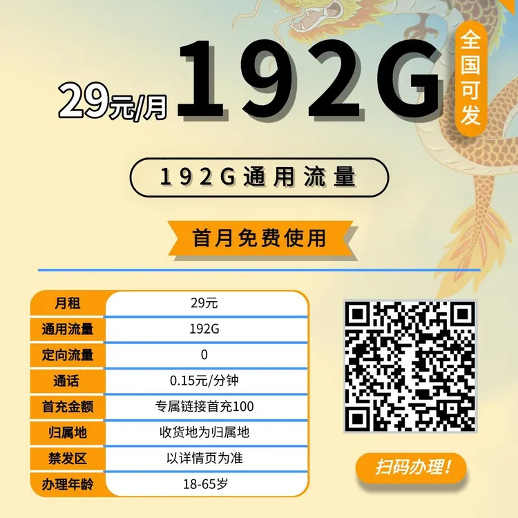 流量192G，每月29