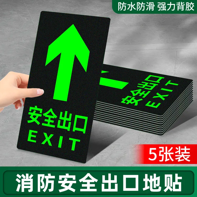 安全出口指示牌消防通道地标自发夜光地贴墙贴左右直行箭头提示牌