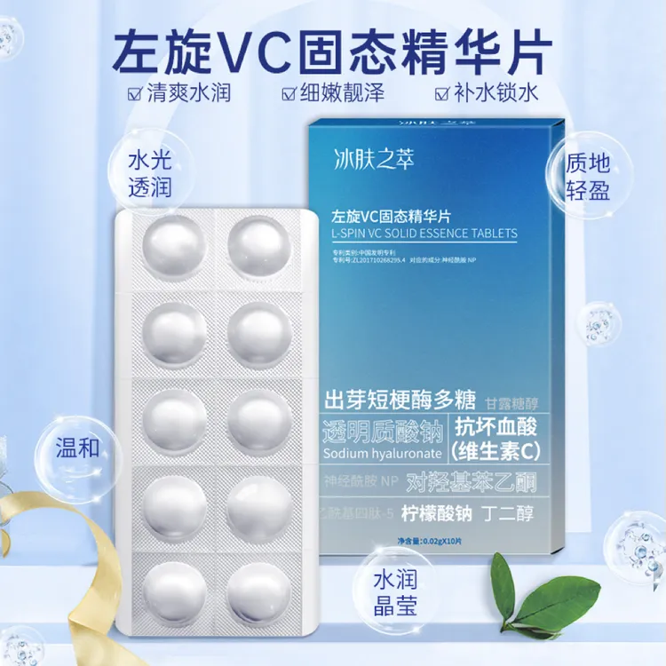 【粉丝福利pz】左旋VC固态精华片保湿肌肤精华冻干片