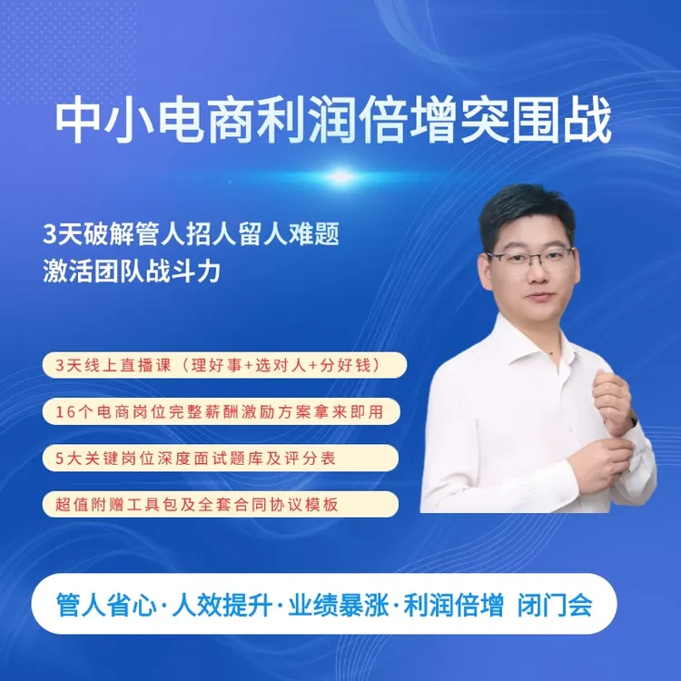 《中小电商利润倍增突围战》3天破解管人招人留人难题