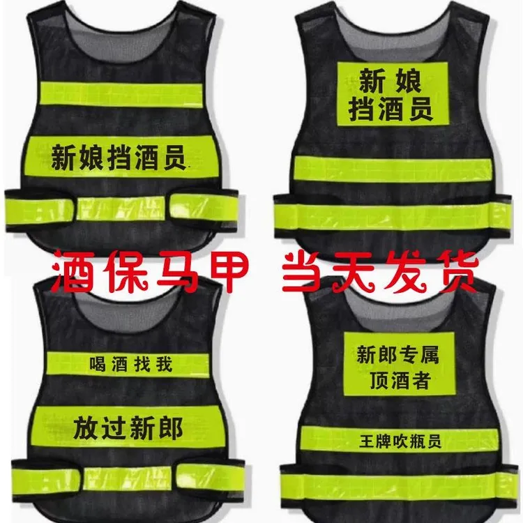 新郎专属顶酒马甲婚庆挡酒新娘挡酒搞笑兄弟迎亲团酒保结婚伴郎