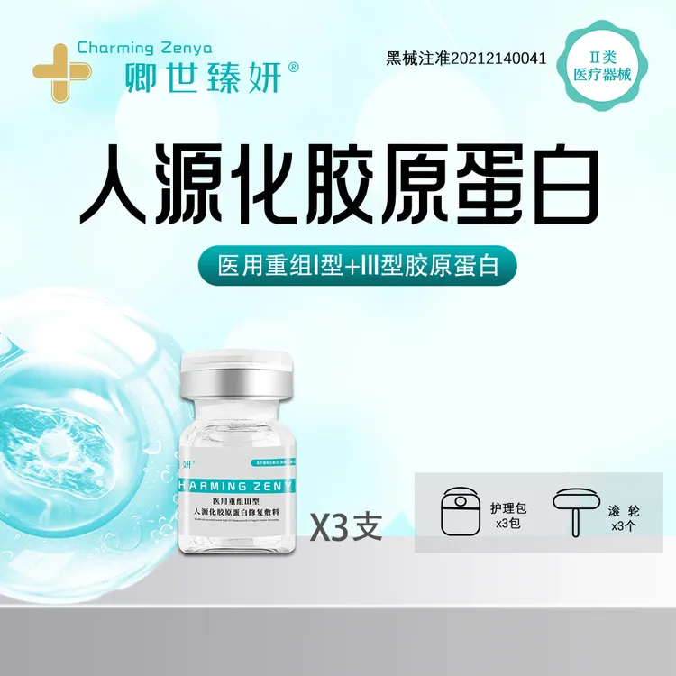 卿世臻妍I型+III型胶原5ml*3支医用修复重组胶原蛋白修复敷料