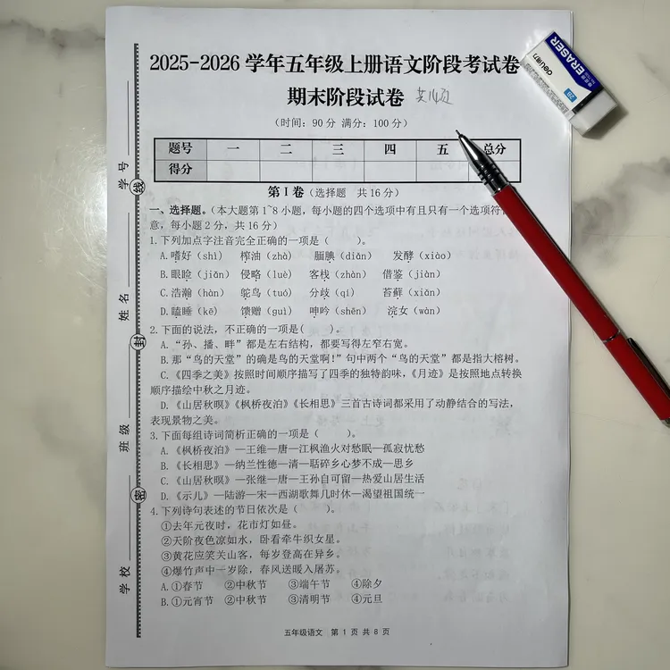 25年新五上语文（通用版）期末阶段基础卷（含答案14页）