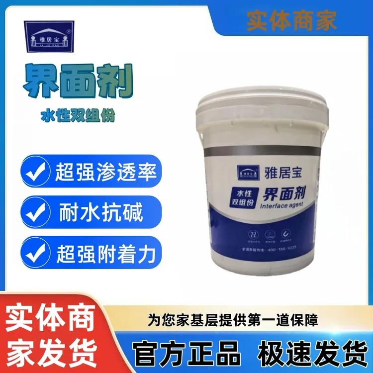 雅居宝双组份界面剂超强渗透耐水抗碱超强附着力防水防脱加固基层