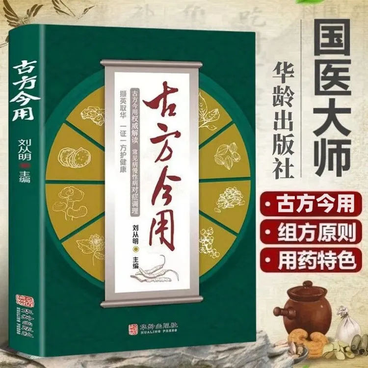古方今用 权威解读常见病 慢性病 对症调理护理健康中医书籍