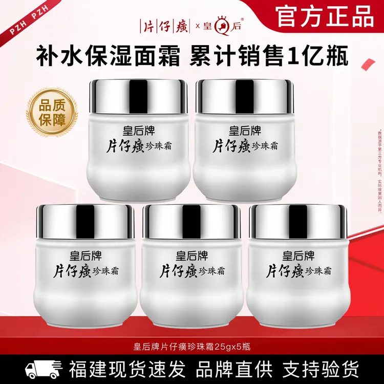 片仔癀皇后牌珍珠霜25g*5瓶 提亮肤色补水保湿滋润国货护肤品面霜