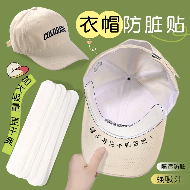 帽子防脏内贴帽沿贴防汗贴帽子吸汗贴军训一次性棒球帽檐防脏贴衣