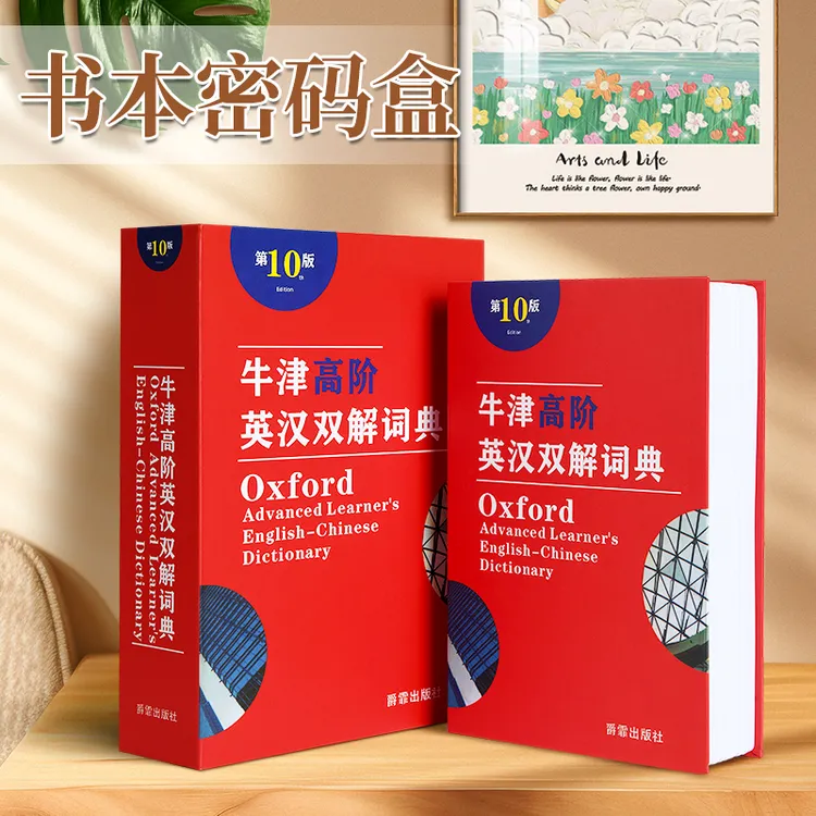 爆款牛津英语词典书本存钱罐保险箱大容量密码盒高中生藏手机神器
