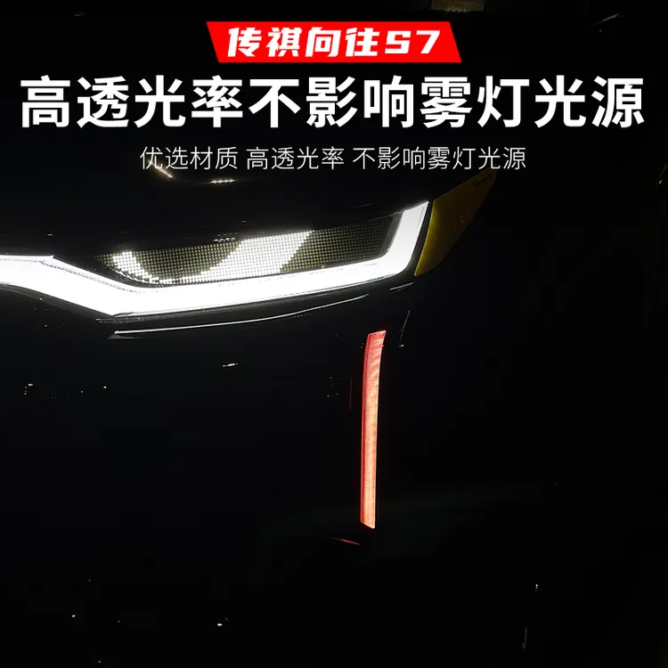 适用于传祺向往S7专用前杠日行灯前雾灯个性改色贴膜外观装饰改装