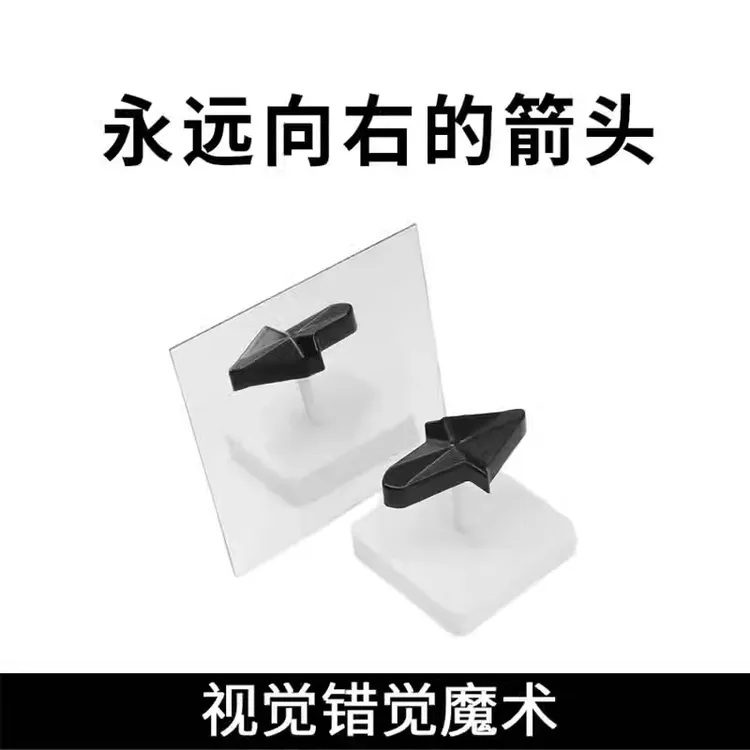 新奇特永远向右的箭头视错觉视觉科学理魔术道具儿童玩具年会礼物