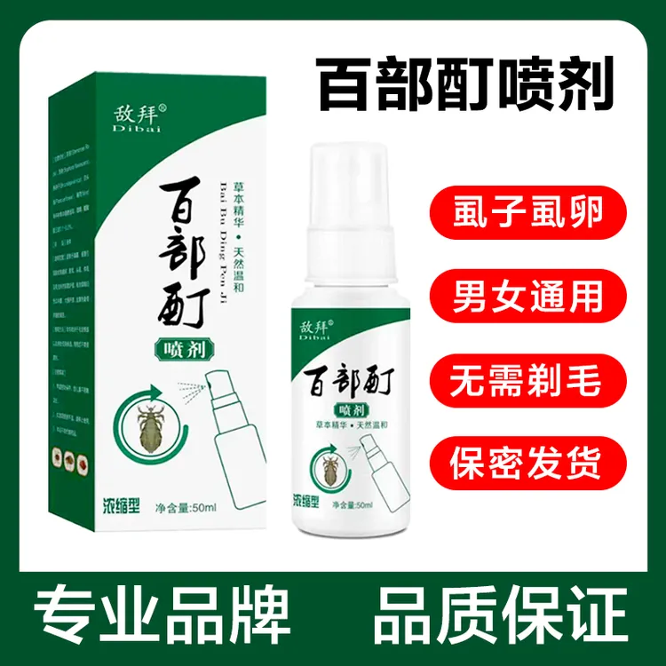 敌拜百部酊阴虱喷剂虱子卵去除又快又简单的办法头发上虱卵喷雾