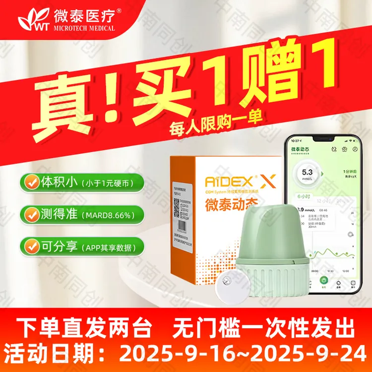 微泰二代买一送一动态血糖仪家用测血糖仪器免扎手指动态血糖测量仪