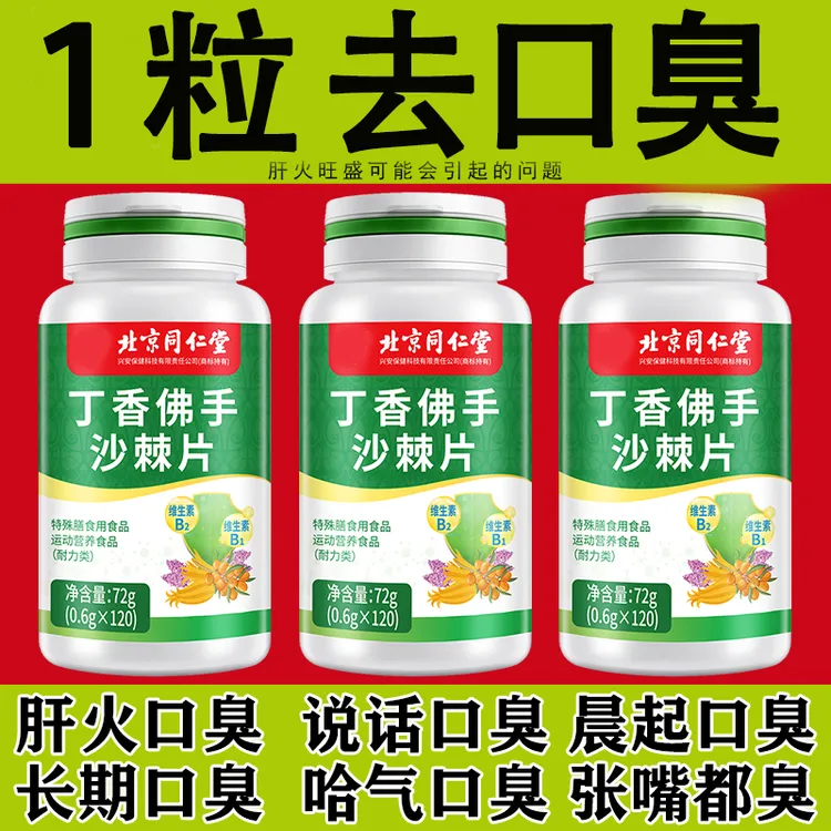 丁香佛手沙棘片口臭严重口气大解决方法去嘴巴口腔长期除口臭异味