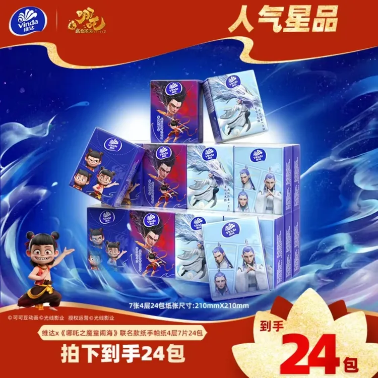 维达联名哪吒手帕纸24包小包便携式面巾纸随行卫生纸手帕纸