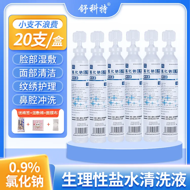 舒科特0.9生理性盐水15ml湿敷清洗液洗鼻眼敷脸纹绣便携式小支装 