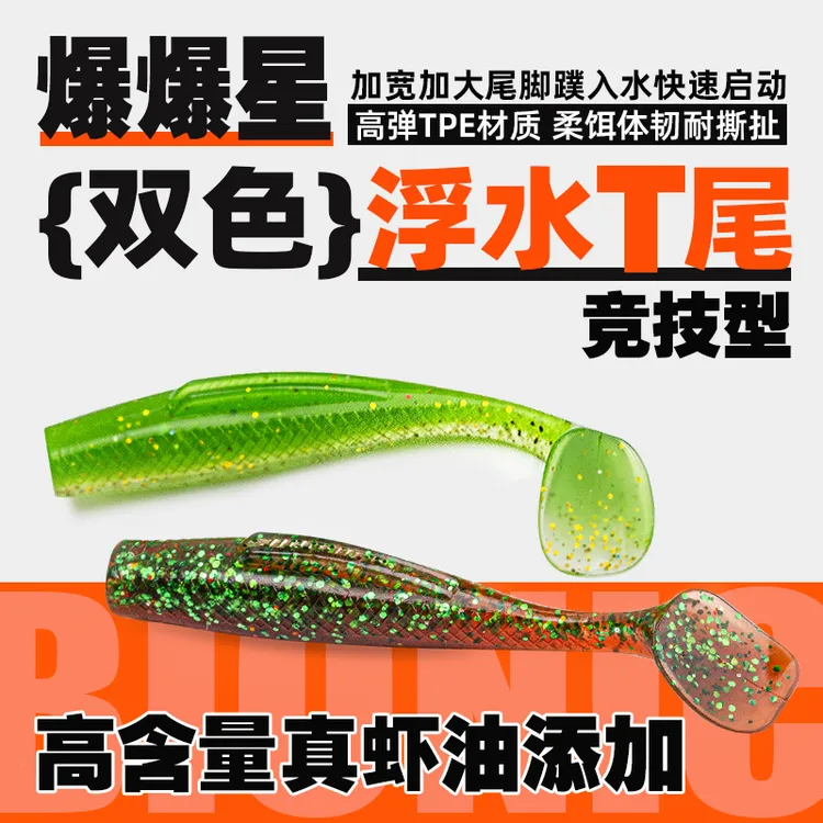 三番路亚 爆爆星浮水T尾路亚软饵鲈鱼鳜鱼翘嘴黑坑野路亚假饵钓