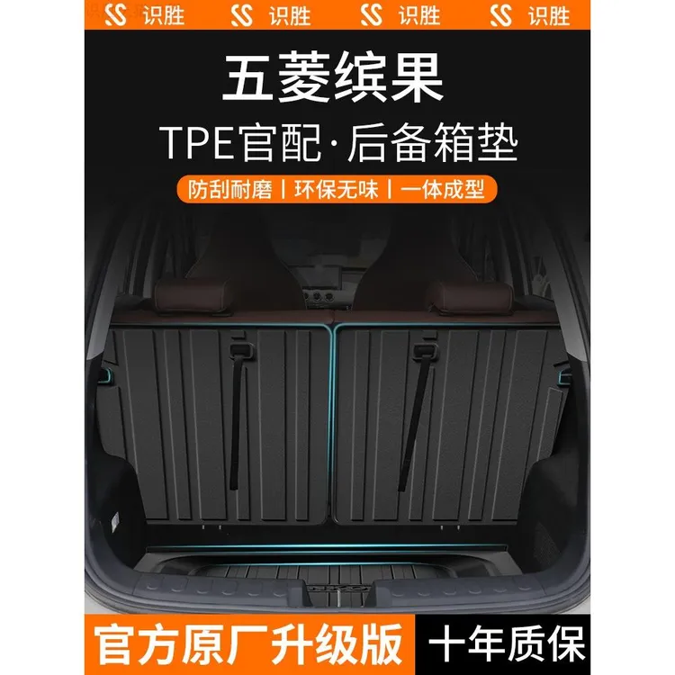适用于24款五菱缤果PLUS专用后备箱垫车内装饰用品宾果配件尾箱垫
