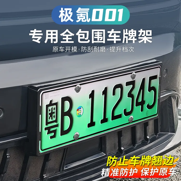 适用于24-25款极氪001车牌架新能源框车牌框新交规车牌架改装配件