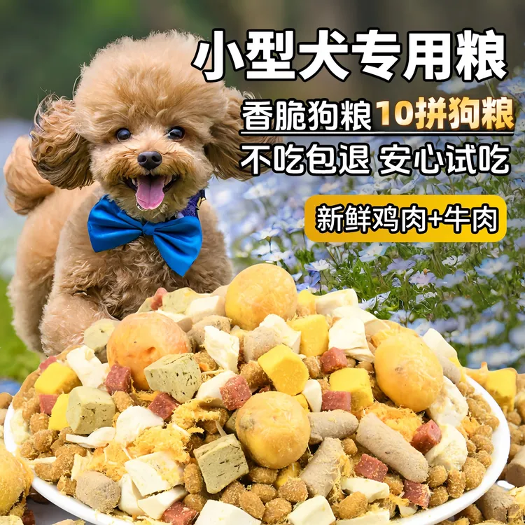 【泰迪专用】营养鲜肉冻干狗粮试吃装全犬通用狗粮小型犬通用泰迪粮