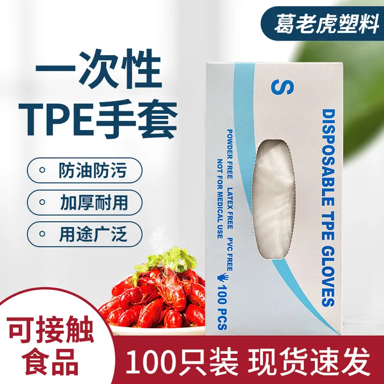 一次性手套tpe加厚食品级洗碗烘焙透明塑料手套清洁家用手套