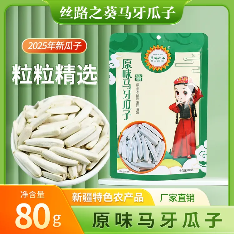 【福利】丝路之葵新疆原味马牙瓜子80g/袋尝鲜葵花籽瓜子精选牙签