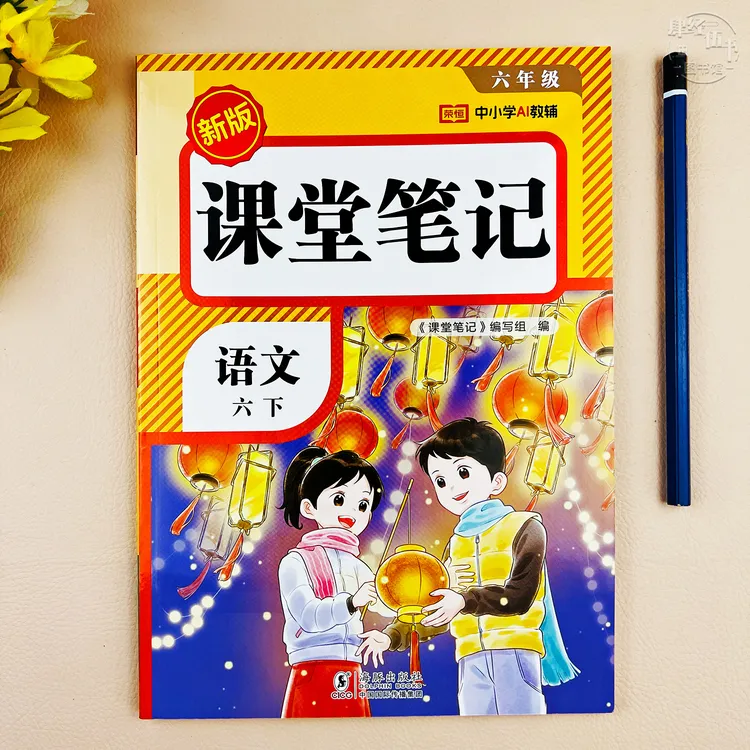 人教版六年级下册语文课堂笔记同步教材讲解语文六年级预复习笔记