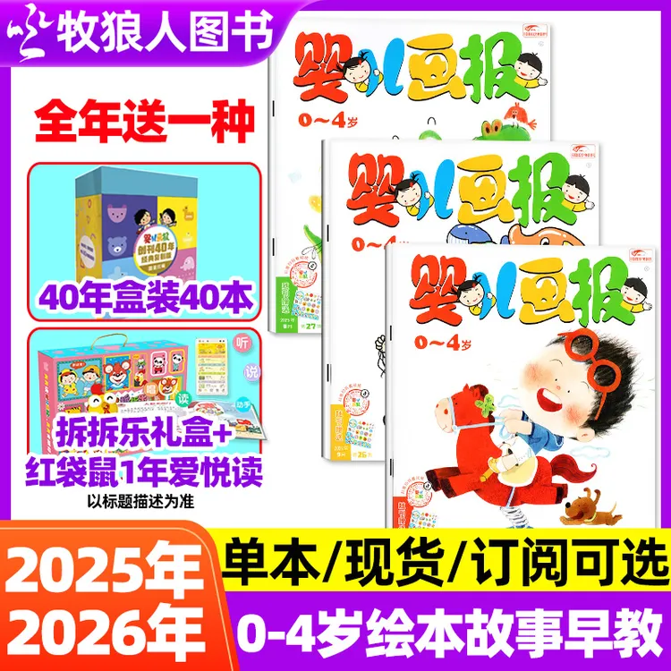 婴儿画报2025官方征订2026杂志订阅0-4岁学龄前早教启蒙精品绘本