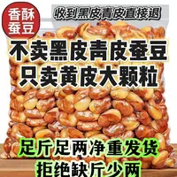 【到手2斤】黄皮大蚕豆净重香酥兰花豆蚕豆休闲蚕豆片零食下酒菜