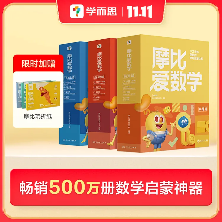 【学而思】经典升级版·摩比爱数学儿童思维认识训练培养幼儿启蒙书