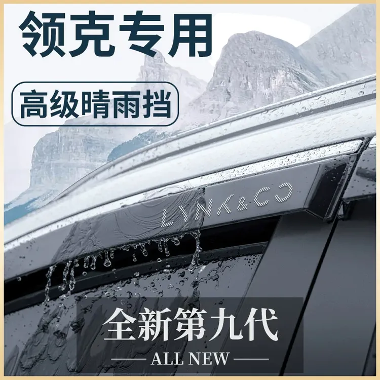 适用于领克01/02/03/05/06/08/09/02hatchback晴雨挡雨板车窗雨眉