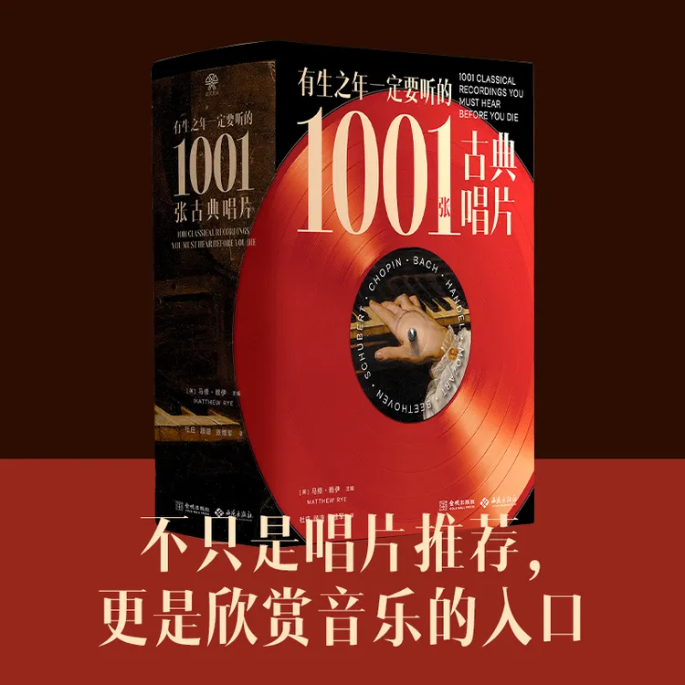 《有生之年一定要听的1001张古典唱片》古典乐聆听指南，唱片推荐