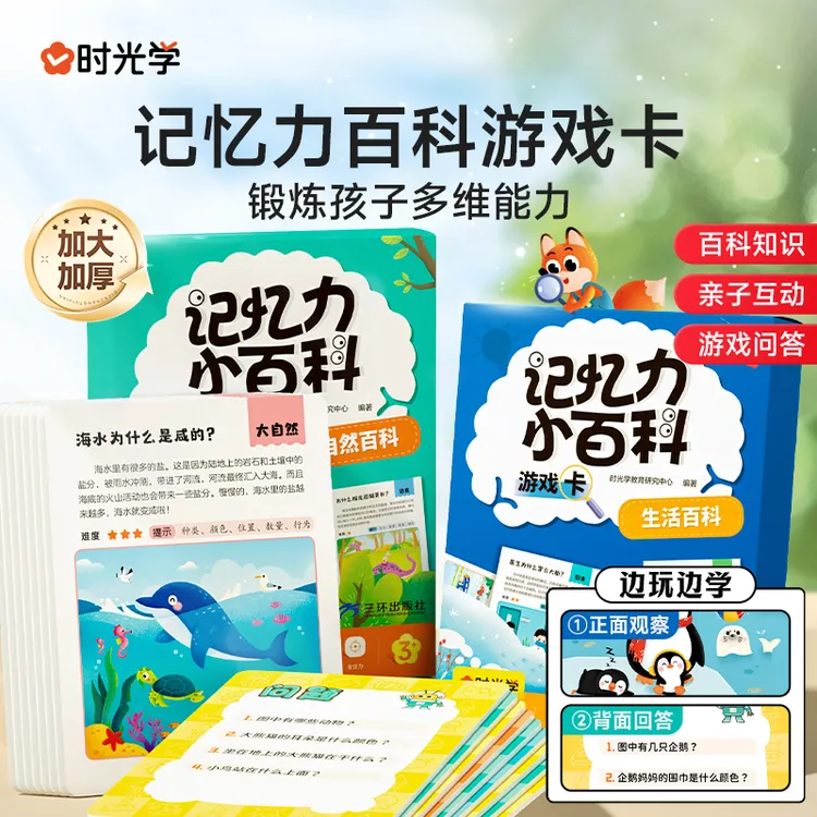 【时光学】记忆力小百科游戏卡 儿童思维训练知识桌游亲子互动卡牌