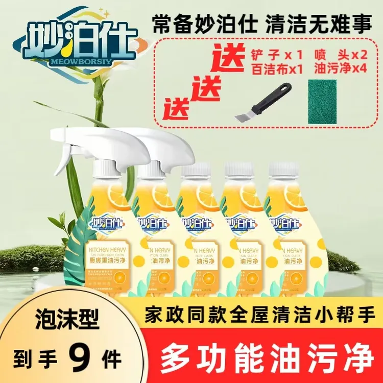 妙泊仕家用去油污泡沫型多功能免洗油污净
