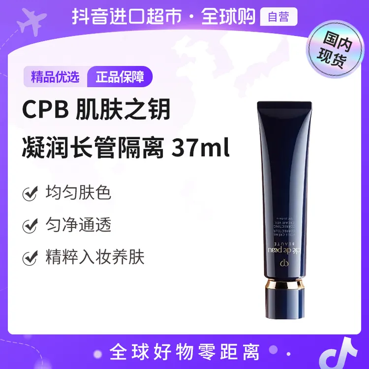 【国内现货】CPB/肌肤之钥正品 光凝润采妆前霜37ml长管隔离【h】
