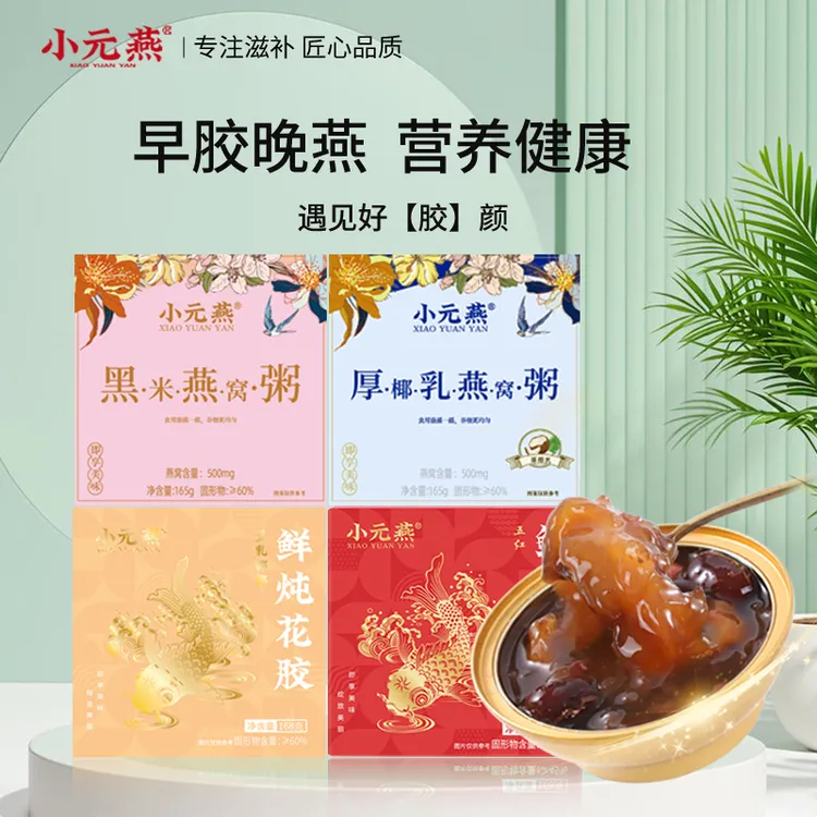 小元燕豆乳五红整条胶即食花胶黑米燕窝粥代餐粥滋补胶原蛋白