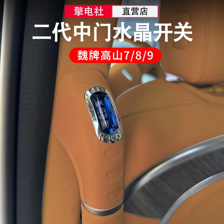 25款全新魏牌高山8中门开关按键自动门开关按键改装配件汽车用品