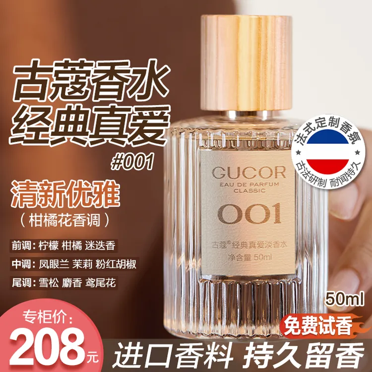 【新疆包邮】古蔻经典真爱香水001绿邂逅清新优雅耐闻女香持久留香