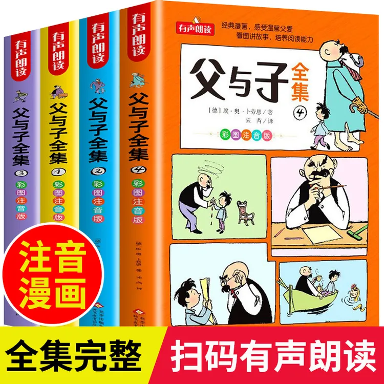 父与子书全集漫画版注音版儿童绘本小学生二年级一年级必读课外书