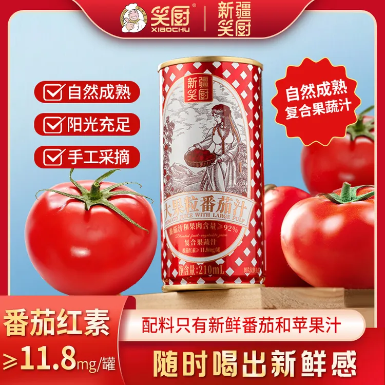 【笑厨】新疆大果粒番茄汁新鲜番茄鲜果饮料营养鲜榨210ml ZJ1