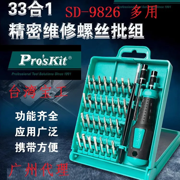 台湾宝工SD-9826螺丝批33合1眼镜手机笔记本起子精密螺丝刀套装组