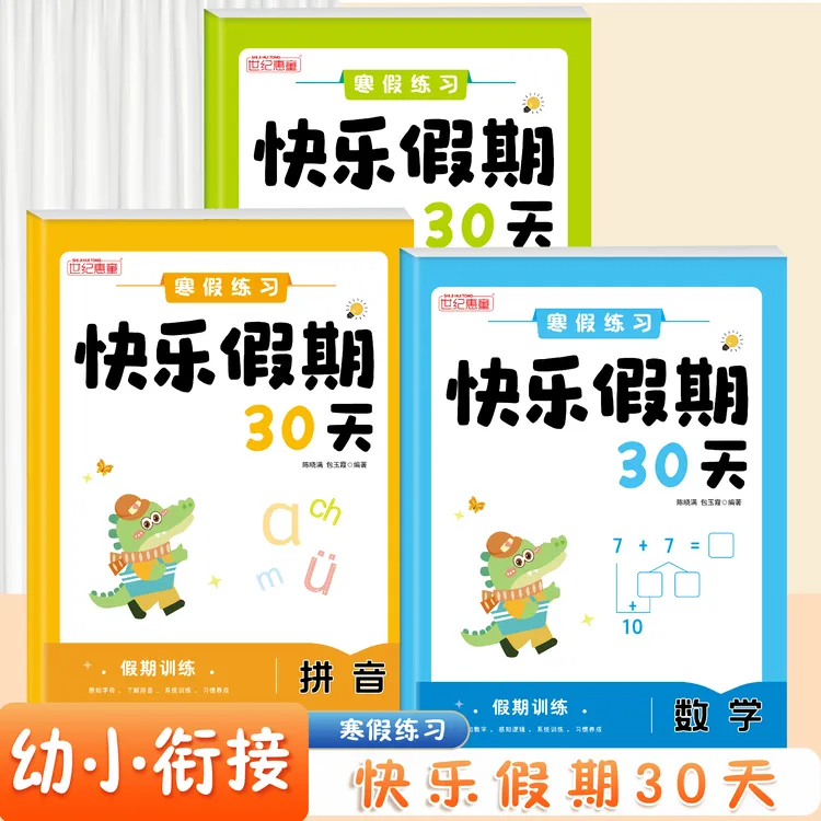 幼小衔接寒假作业拼音数学语文练习册学前班快乐假期30天练习本