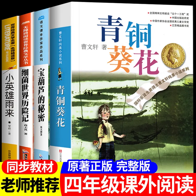 青铜葵花正版曹文轩四年级下册草房子完整版小英雄雨来课外阅读书