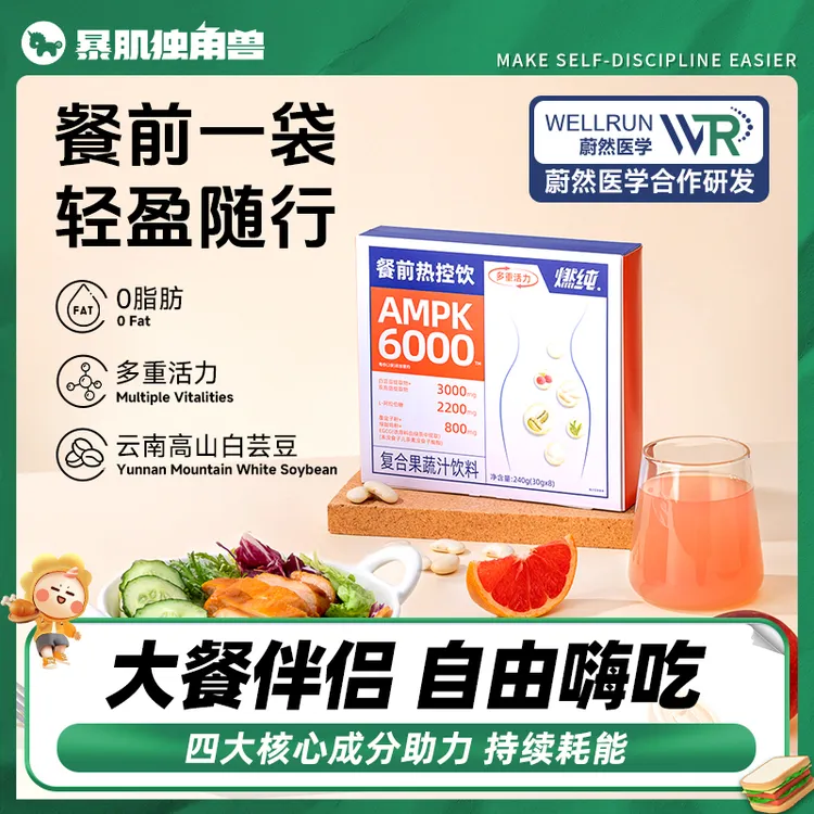 AMPK暴肌独角兽餐前饮白芸豆热控复合果蔬汁饮料即开即饮轻断液